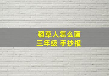 稻草人怎么画三年级 手抄报